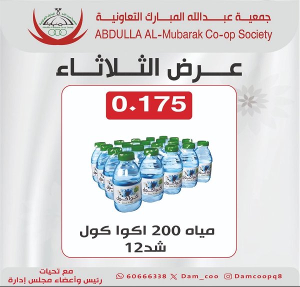 عروض جمعية عبد الله المبارك الثلاثاء 14 أكتوبر2025 عرض المياه