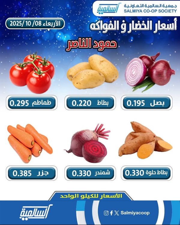 عروض جمعية السالمية فرع حمود الناصر الأربعاء 8 أكتوبر 2025 خضار وفاكهة
