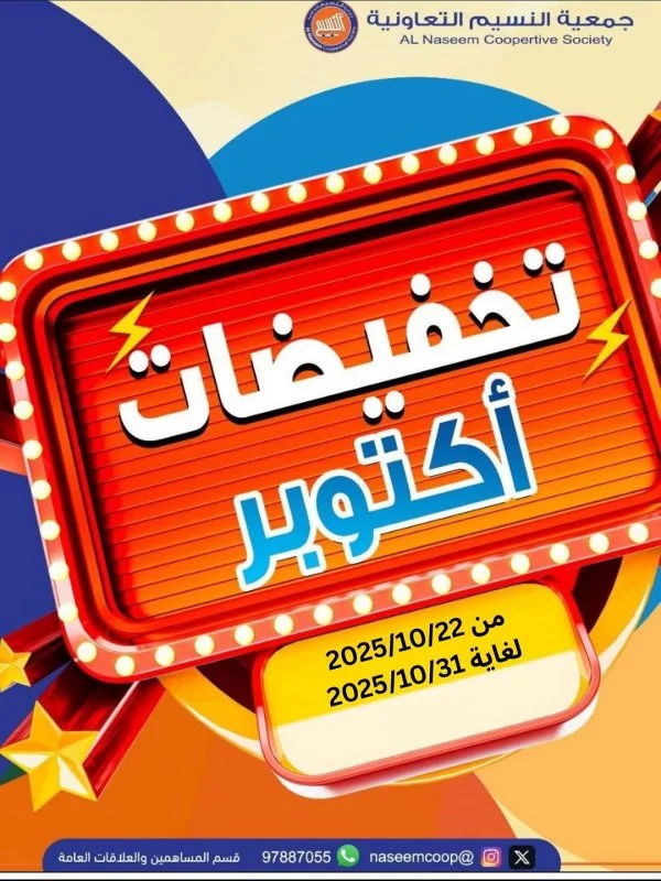 عروض جمعية النسيم التعاونية من 22 حتى 31 أكتوبر  2025 تخفيضات أكتوبر