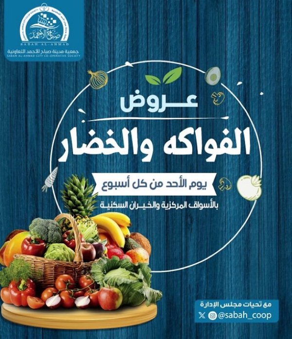 عروض جمعية صباح الأحمد الأحد 12 أكتوبر 2025 الخضار والفاكهة