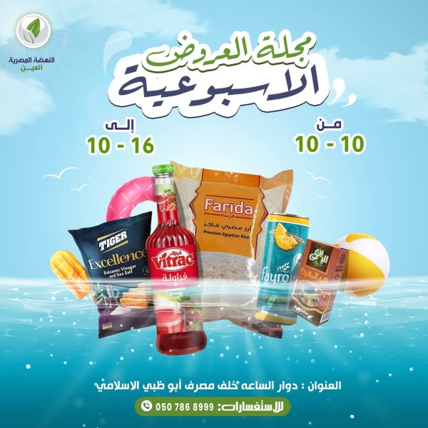 عروض النهضة المصرية العين حتى 16 أكتوبر 2025 العرض الأسبوعى