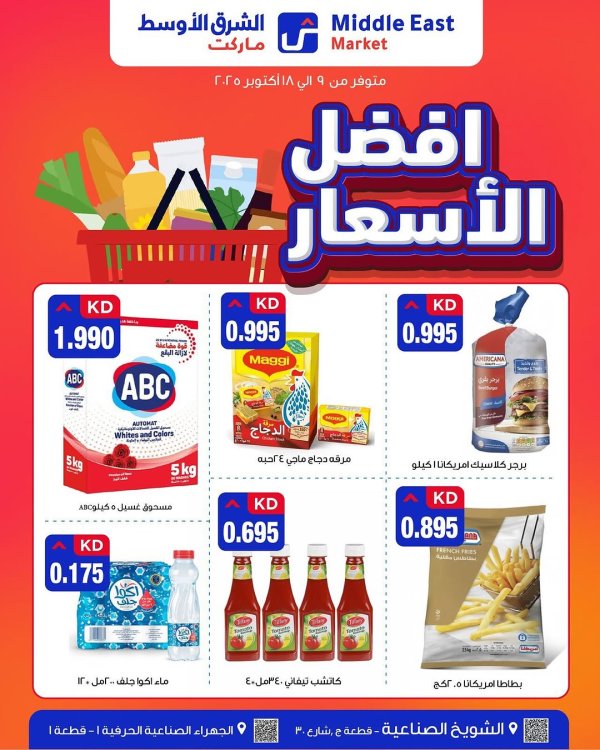 عروض الشرق الأوسط ماركت من 9 حتى 18 أكتوبر 2025 أفضل الأسعار