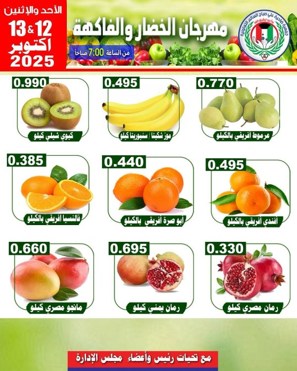 عروض جمعية على صباح السالم  من 12 حتى 13 أكتوبر 2025 الخضار والفاكهة