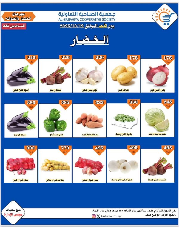 عروض جمعية الصباحية التعاونية الأحد 12 أكتوبر 2025 الخضار و الفواكه