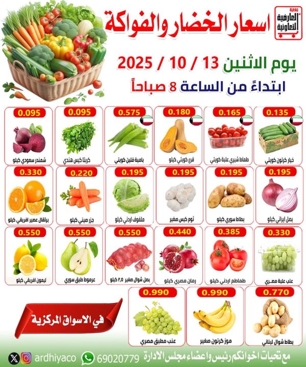 عروض جمعية العارضية التعاونية الإثنين 13 أكتوبر 2025 الخضار والفاكهة