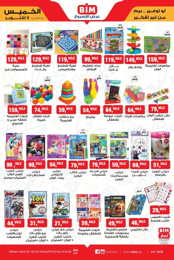 Bim Market Offers from 8 to 14 October 2026 Toys Offers