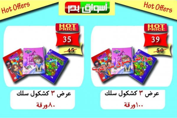 عروض أسواق بدر السويس من 20 حتى 22-9-2018 أدوات مدرسية