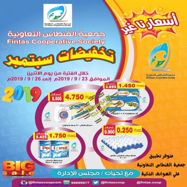 عروض جمعية الفنطاس التعاونية الكويت من 23 حتى 26-9-2019 