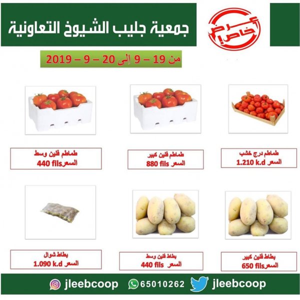 عروض جمعية جليب الشيوخ الكويت من 19 حتى 20-9-2019