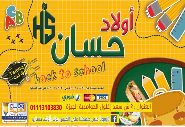 عروض أولاد حسان مدينة 15 مايو حتى 20-9-2019 العودة للمدرسة