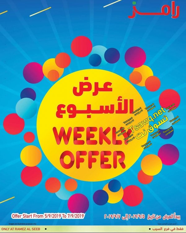 عروض رامز عمان السيب من 5 حتى 7-9-2019 نهاية الاسبوع