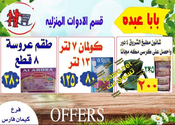 عروض أسواق بابا عبده النويرى الفيوم مصر من 21-9-2019