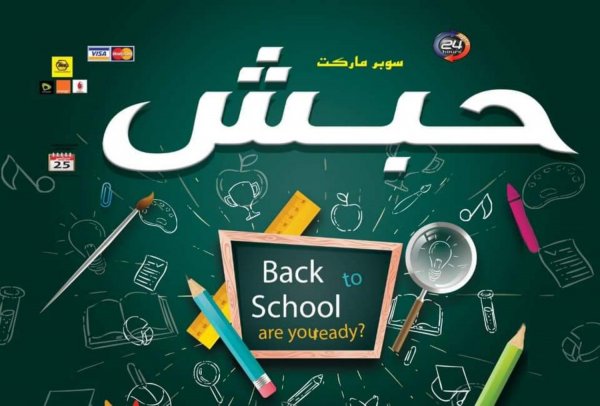 عروض حبش ماركت مدينة نصر من 25-9-2020 العودة للمدرسة