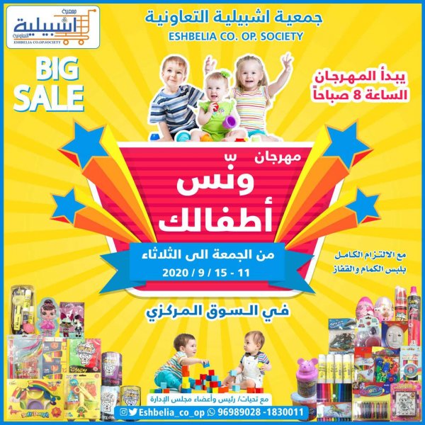 عروض جمعية إشبيلية التعاونية الكويت من 11 حتى 15-9-2020 مهرجان ونس أطفالك