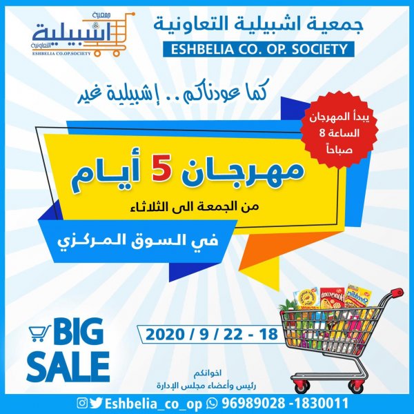 عروض جمعية إشبيلية التعاونية الكويت من 18 حتى 22-9-2020 مهرجان 5 أيام
