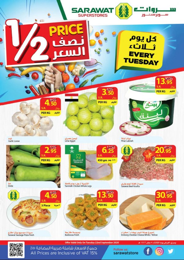عروض سروات سوبر ستور السعودية الثلاثاء 22-9-2020 نصف السعر