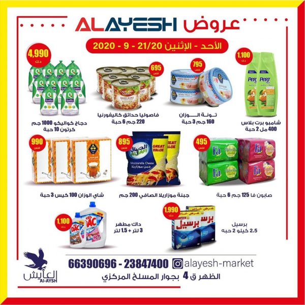 عروض سوق العايش المركزى الكويت من 20 حتى 21-9-2020 
