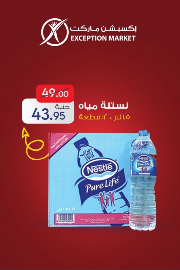 عروض إكسبشن ماركت مصر من 11 حتى 16-9-2020