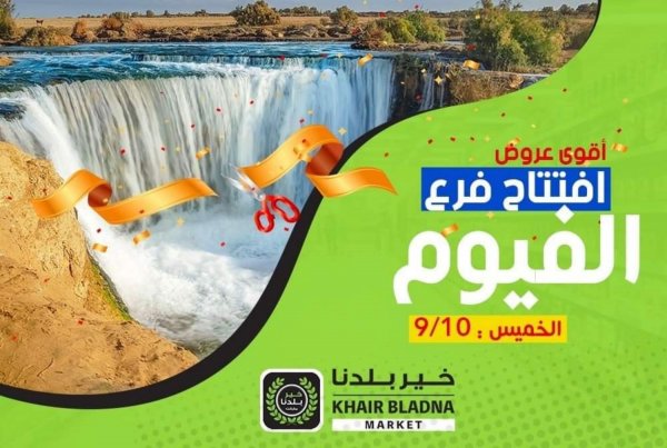 عروض خير بلدنا ماركت من 10 حتى 19-9-2020 إفتتاح فرع الفيوم