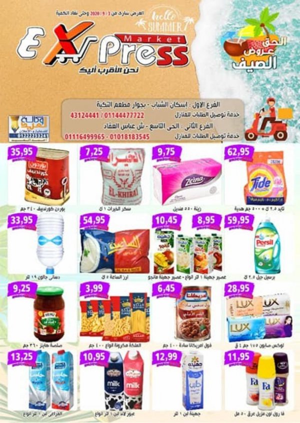 عروض إكسبريس ماركت مصر من 3-9-2020 عروض الصيف