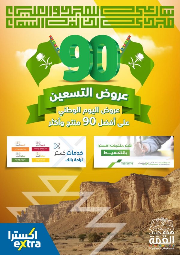عروض إكسترا السعودية من 24-9-2020 اليوم الوطنى السعودى