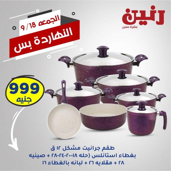 عروض رنين الجمعة 18-9-2020 عرض اليوم الواحد عروض النهاردة بس