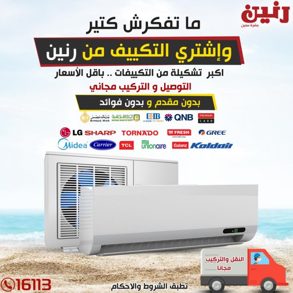 عروض رنين مصر الأحد 20-9-2020 التكييفات بجميع الفروع