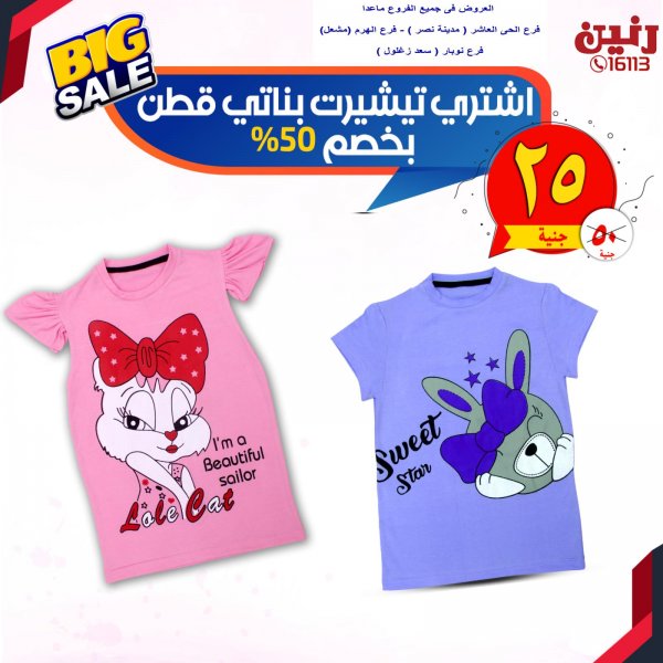 عروض رنين بفروع محددة على الملابس من 20 حتى 21-9-2020