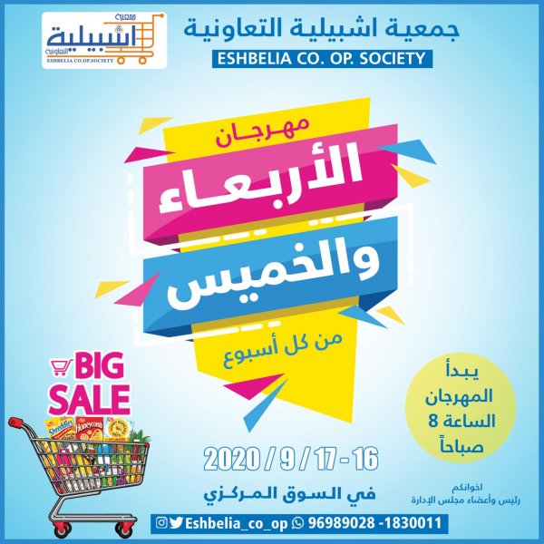 عروض جمعية إشبيلية التعاونية الكويت من 16 حتى 17-9-2020 مهرجان نهاية الأسبوع