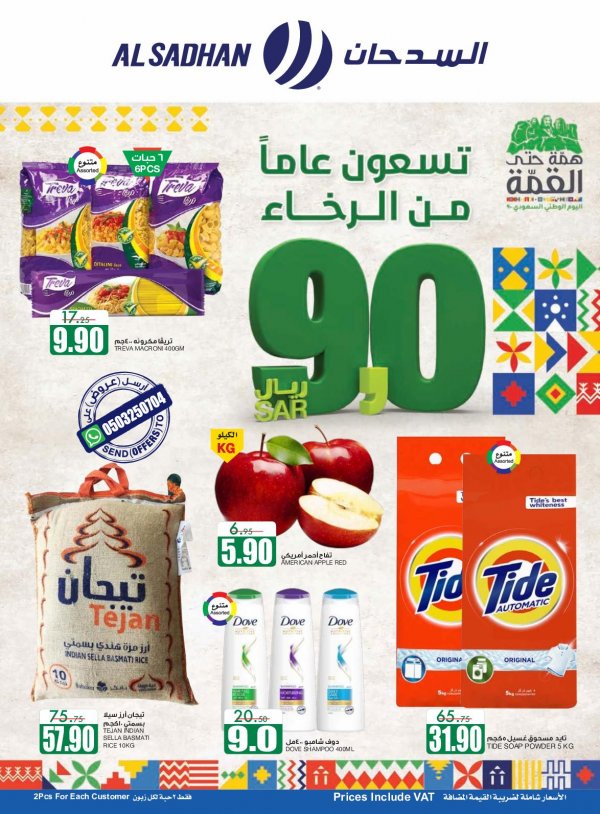 عروض السدحان السعودية من 16حتى 22-9-2020 اليوم الوطنى 
