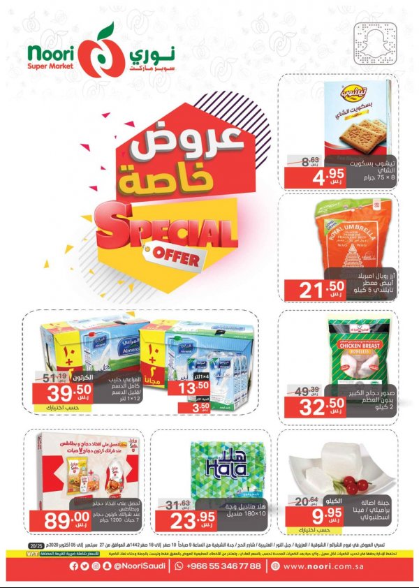 عروض نورى سوبر ماركت السعودية من 27-9 حتى 5-10-2020 عروض خاصة 