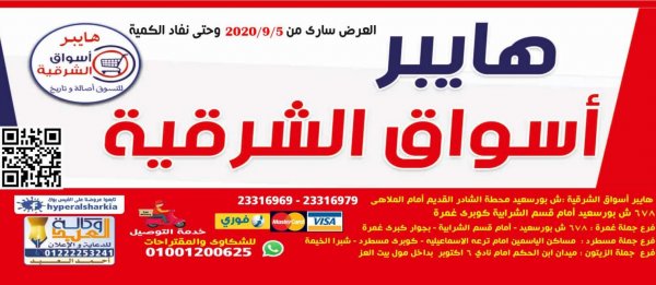 عروض هايبر أسواق الشرقية غمرة من 5-9-2020 