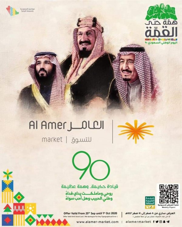 عروض العامر للتسوق السعودية من 25-9 حتى 1-10-2020 اليوم الوطني