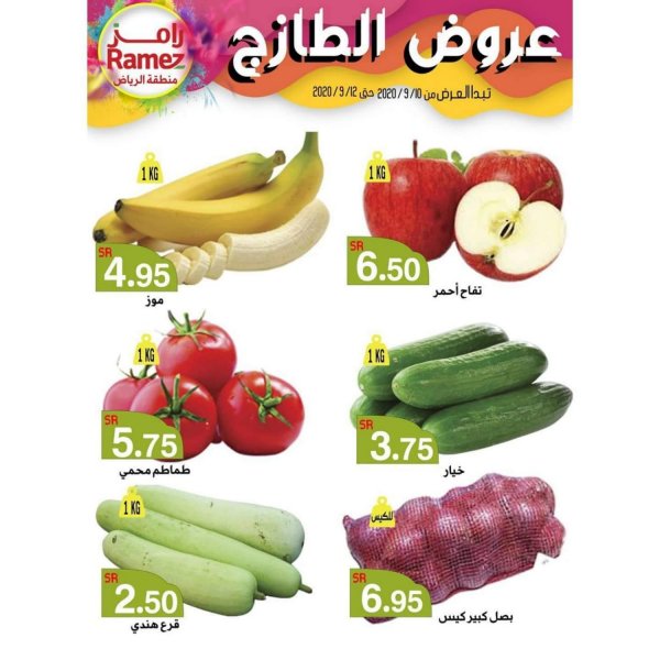 عروض رامز السعودية الرياض من 10 حتى 22-9-2020 عروض منتصف الشهر