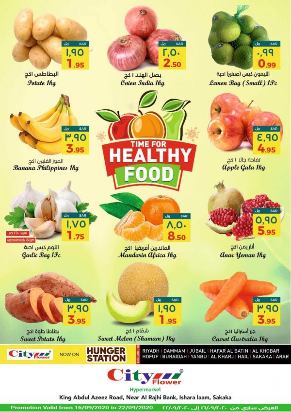 عروض سيتى فلاور سكاكا السعودية من 16 حتى 22-9-2020  الطعام الصحي