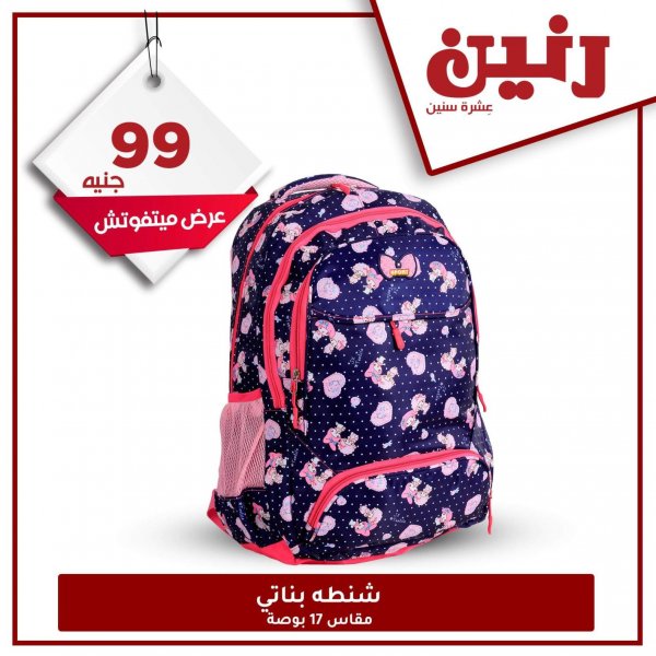 عروض رنين مصر على الشنط من 27 حتى 28-9-2020