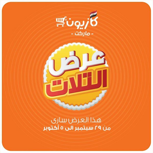 عروض كازيون ماركت مصر من 29 -9 حتى 5-10 -2020 عرض التلات