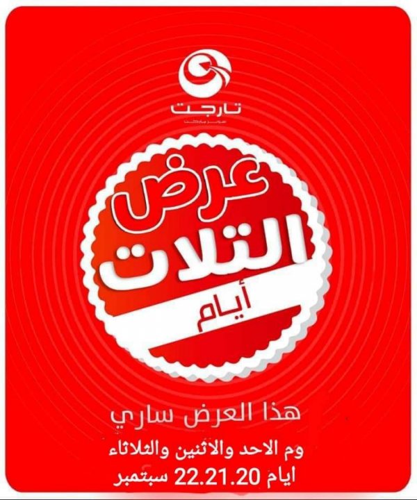 عروض تارجت ماركت المنيا الجديدة من 20 حتى 22-9-2020 عرض التلات أيام