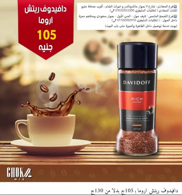 عروض شوكوميكس مصر على منتجات القهوة من 24-9-2020 