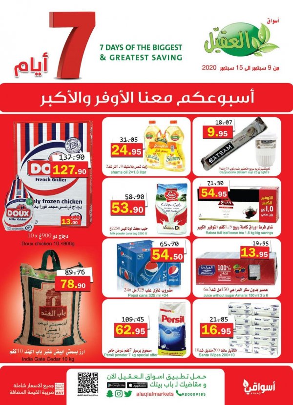 عروض أسواق العقيل السعودية من 9 حتى 15-9-2020 الأوفر والأكبر