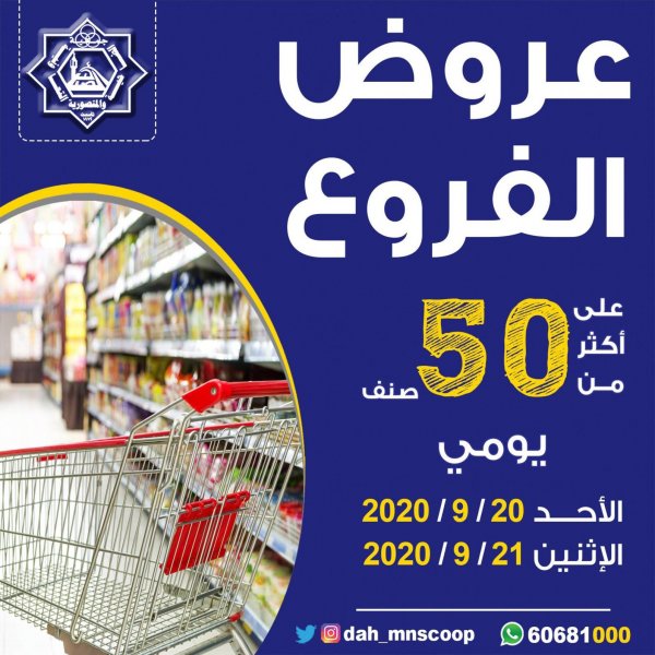 عروض جمعية الضاحية والمنصورية التعاونية الكويت من 20 حتى 21-9-2020