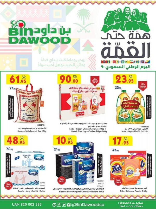 عروض بن داود السعودية الطائف من 22 حتى 29-9-2020 اليوم الوطنى  