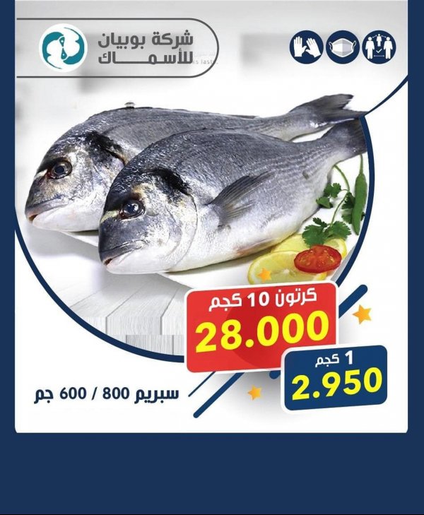 عروض جمعية الجابرية التعاونية الكويت من 17 حتى 21-9-2020 أسماك