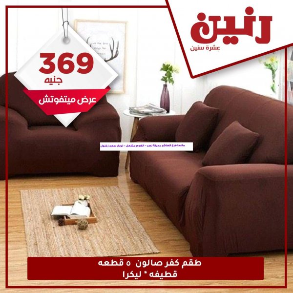 عروض رنين فروع محددة من 20 حتى 21-9-2020 المفروشات  
