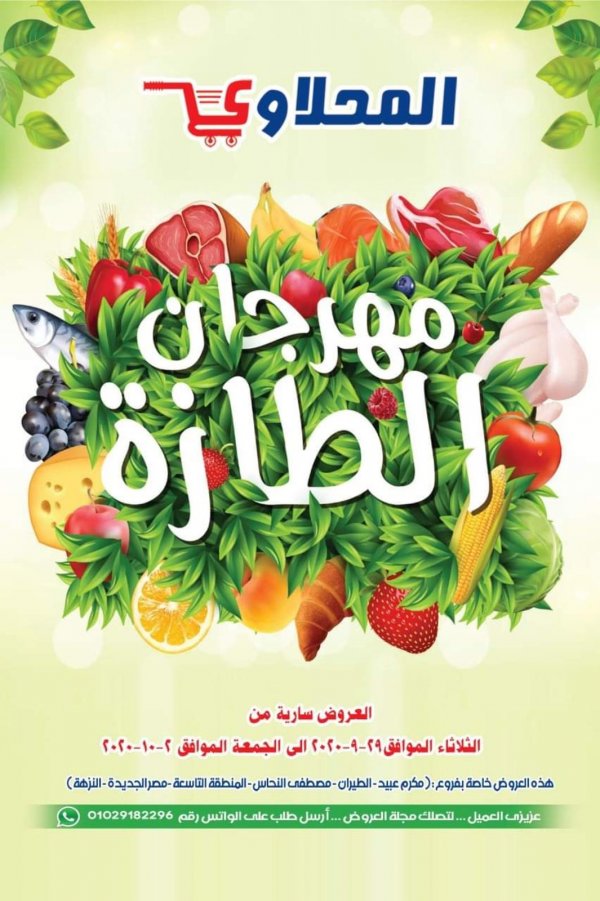 عروض المحلاوى ماركت فروع محددة من 29-9 حتى 2-10 -2020 مهرجان الطازة