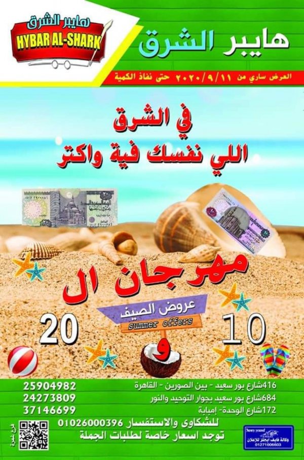 عروض هايبر الشرق من 11-9-2020 عروض الصيف