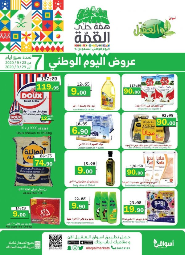 عروض أسواق العقيل السعودية من 23 حتى 29-9-2020 اليوم الوطنى 