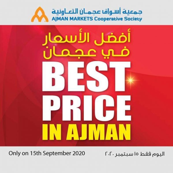 عروض جمعية أسواق عجمان الإمارات الثلاثاء 15-9-2020 أفضل أسعار