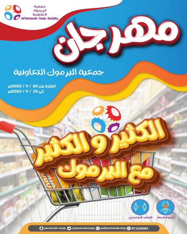عروض جمعية اليرموك الكويت من 20 حتى 30-9-2020 مهرجان العروض