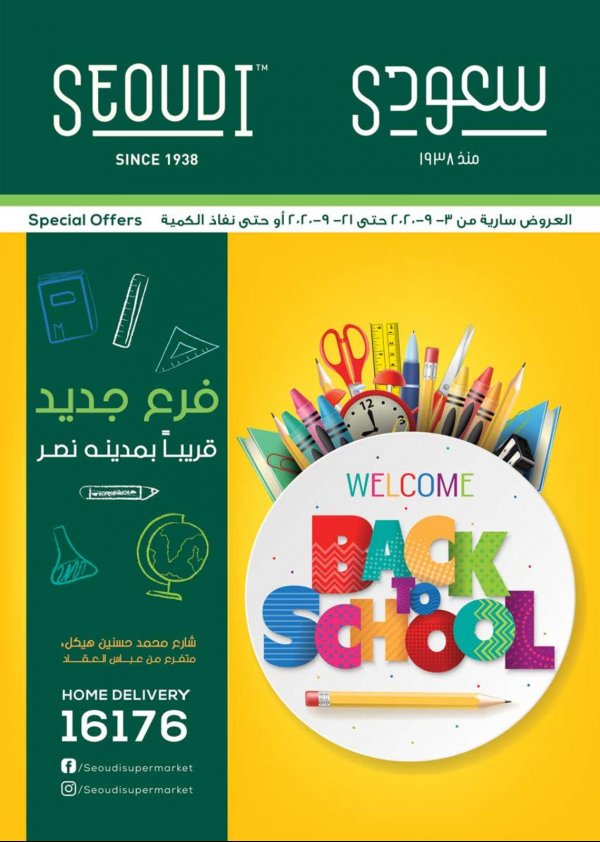 عروض سعودى ماركت مصر من 3 حتى 21-9-2020 العودة الى المدرسة